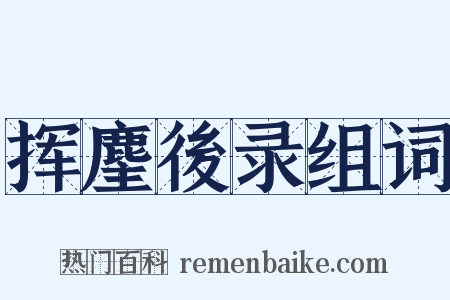 挥麈後录组词是什么意思的图片